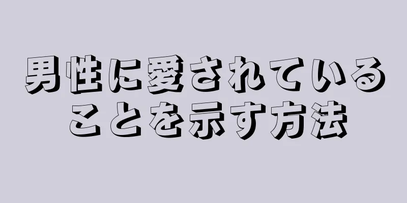 男性に愛されていることを示す方法