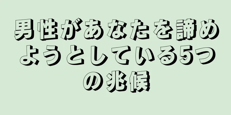 男性があなたを諦めようとしている5つの兆候