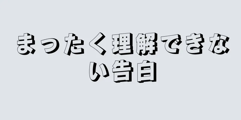 まったく理解できない告白