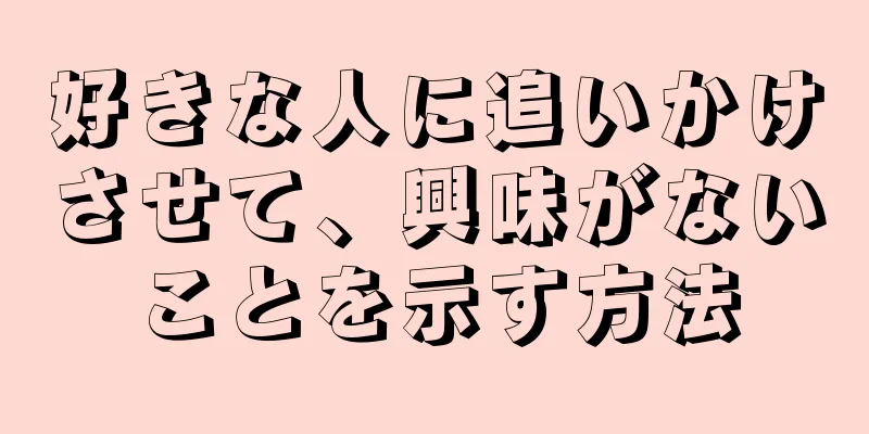 好きな人に追いかけさせて、興味がないことを示す方法