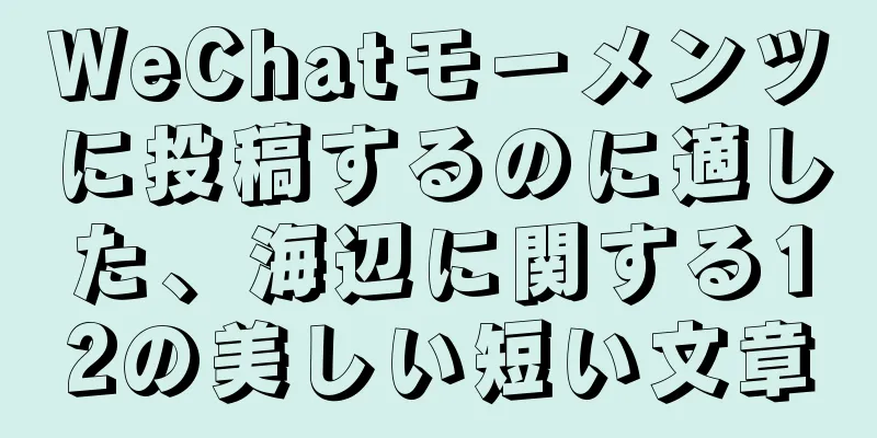 WeChatモーメンツに投稿するのに適した、海辺に関する12の美しい短い文章