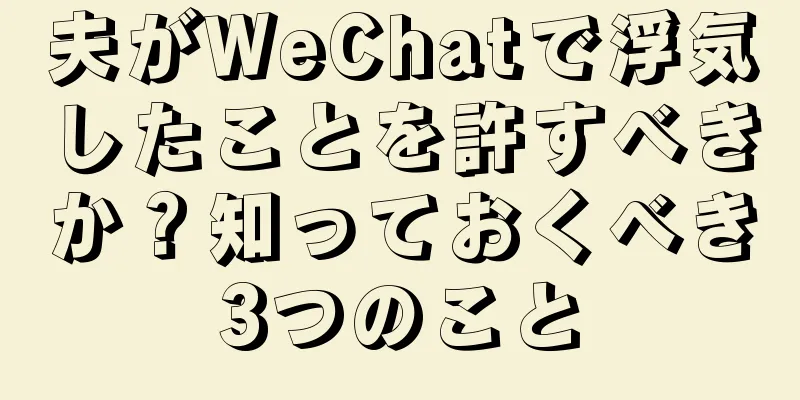 夫がWeChatで浮気したことを許すべきか？知っておくべき3つのこと