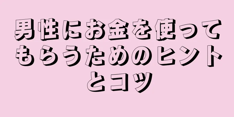 男性にお金を使ってもらうためのヒントとコツ