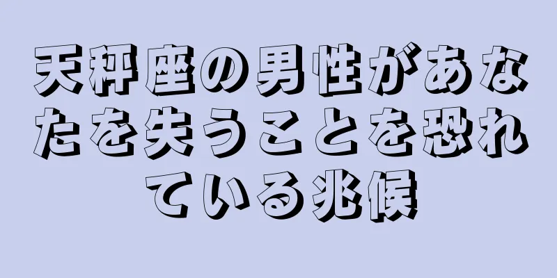 天秤座の男性があなたを失うことを恐れている兆候