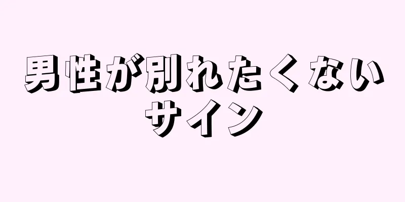 男性が別れたくないサイン