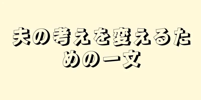 夫の考えを変えるための一文