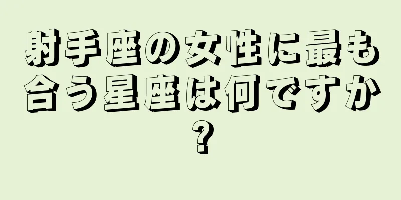 射手座の女性に最も合う星座は何ですか?