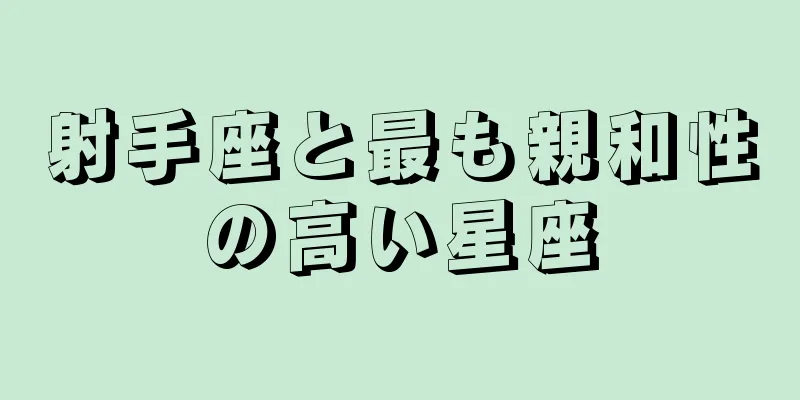 射手座と最も親和性の高い星座