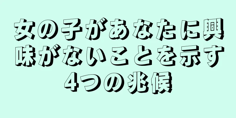 女の子があなたに興味がないことを示す4つの兆候