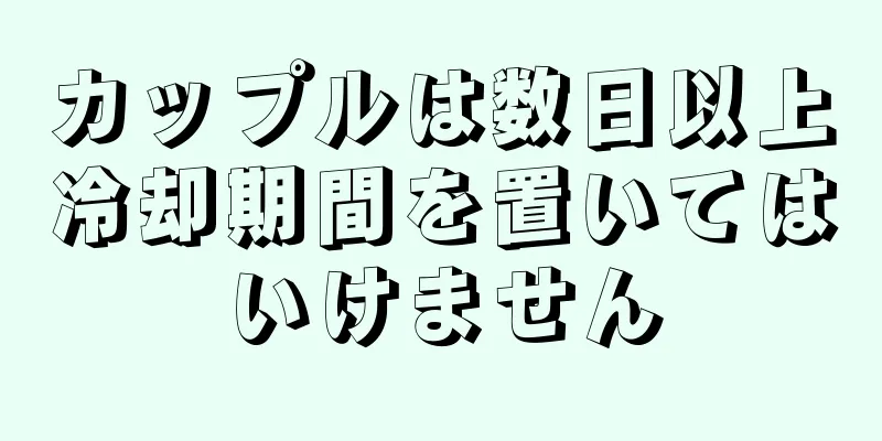 カップルは数日以上冷却期間を置いてはいけません