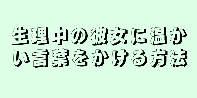 生理中の彼女に温かい言葉をかける方法