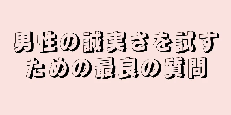 男性の誠実さを試すための最良の質問