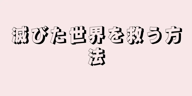 滅びた世界を救う方法