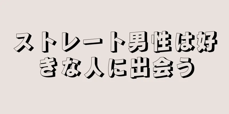 ストレート男性は好きな人に出会う