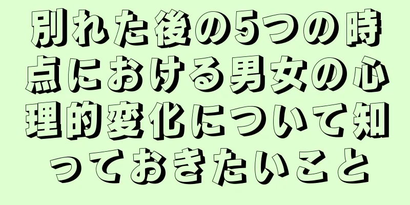 別れた後の5つの時点における男女の心理的変化について知っておきたいこと