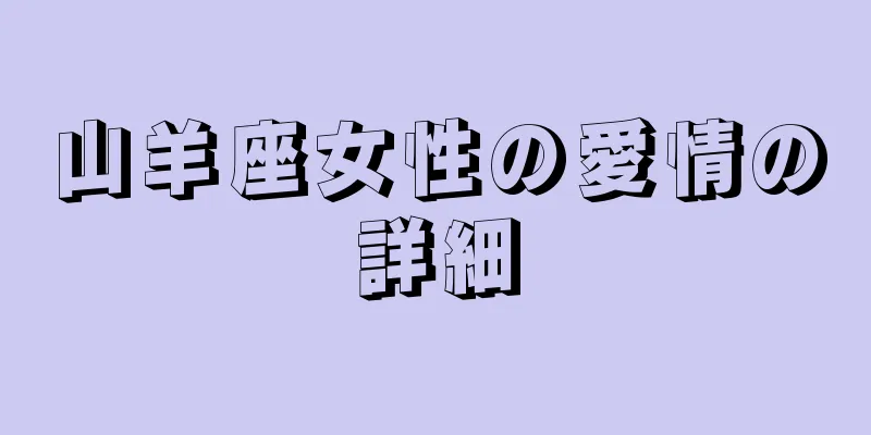 山羊座女性の愛情の詳細