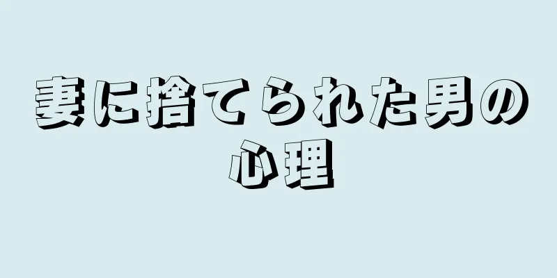 妻に捨てられた男の心理