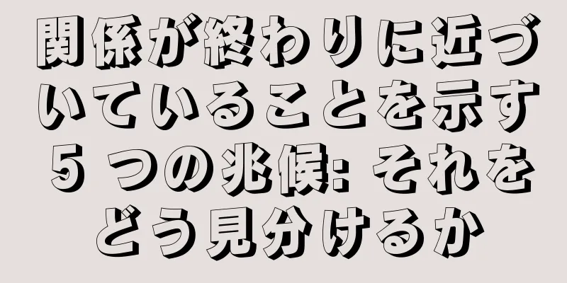 関係が終わりに近づいていることを示す 5 つの兆候: それをどう見分けるか