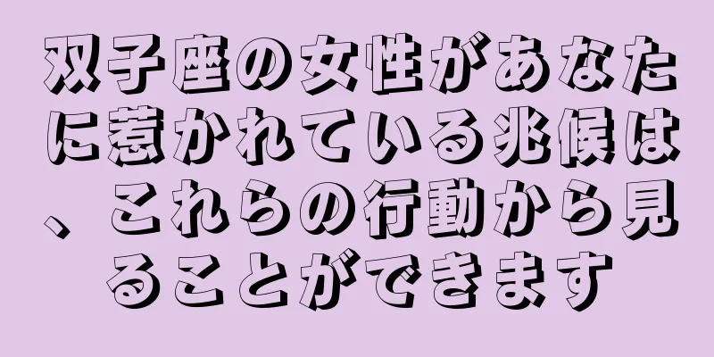 双子座の女性があなたに惹かれている兆候は、これらの行動から見ることができます
