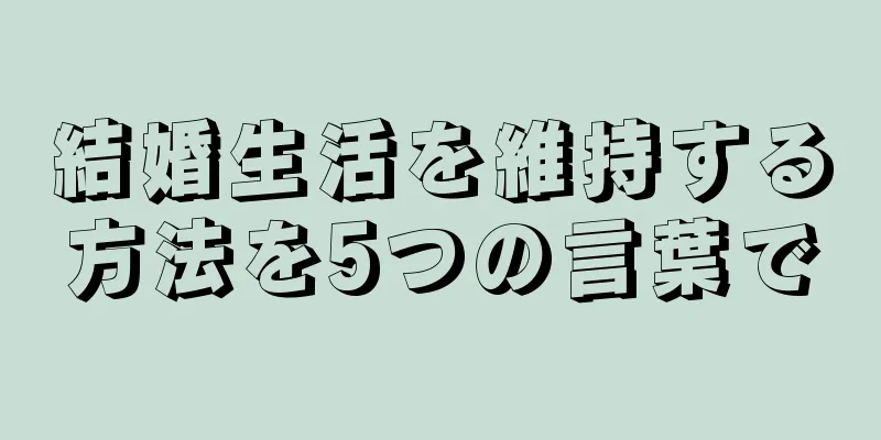 結婚生活を維持する方法を5つの言葉で