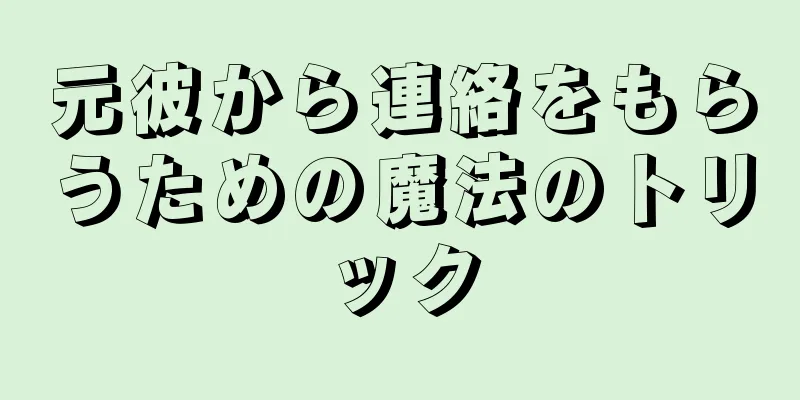 元彼から連絡をもらうための魔法のトリック