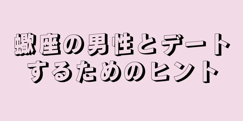 蠍座の男性とデートするためのヒント