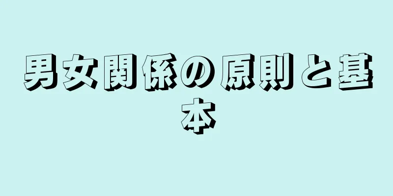 男女関係の原則と基本