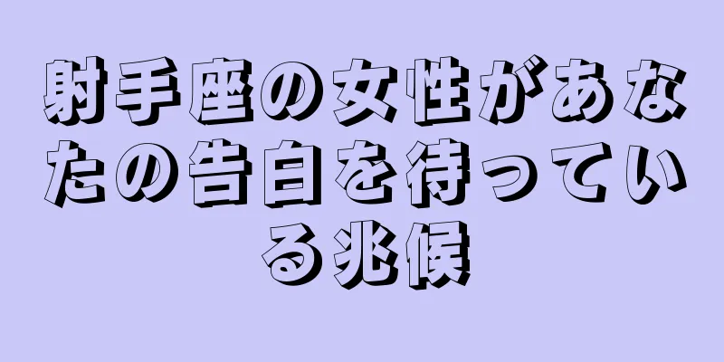 射手座の女性があなたの告白を待っている兆候