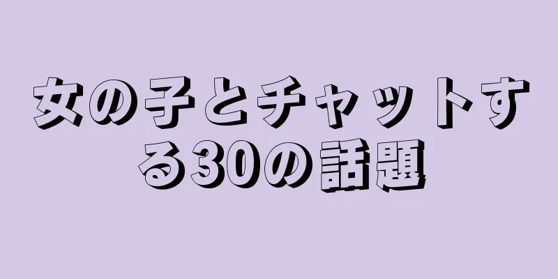 女の子とチャットする30の話題
