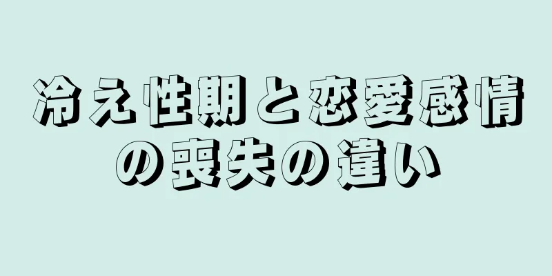 冷え性期と恋愛感情の喪失の違い