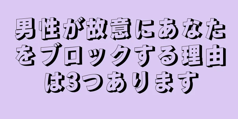 男性が故意にあなたをブロックする理由は3つあります
