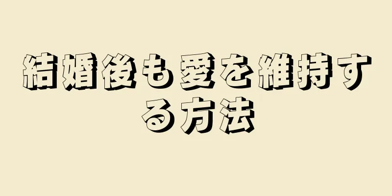 結婚後も愛を維持する方法