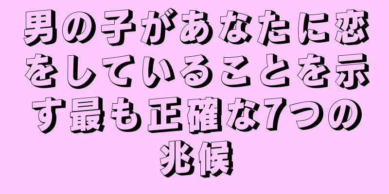 男の子があなたに恋をしていることを示す最も正確な7つの兆候