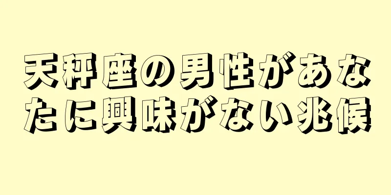 天秤座の男性があなたに興味がない兆候