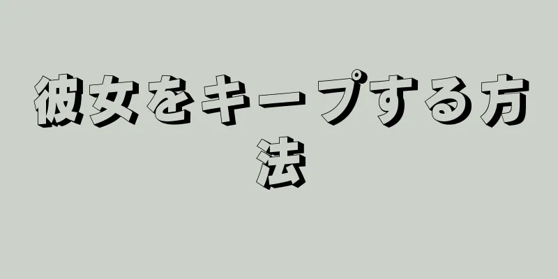 彼女をキープする方法