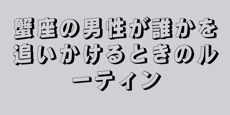 蟹座の男性が誰かを追いかけるときのルーティン