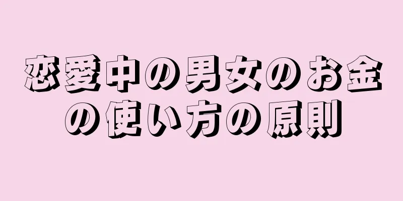 恋愛中の男女のお金の使い方の原則