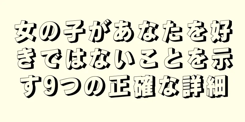 女の子があなたを好きではないことを示す9つの正確な詳細