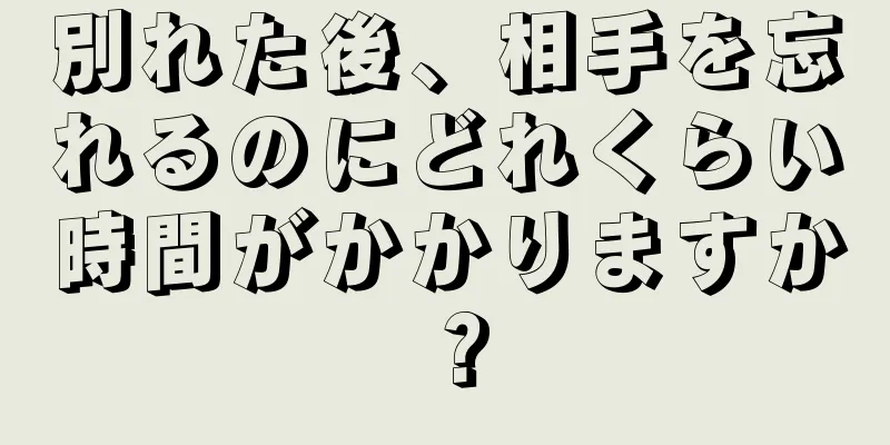 別れた後、相手を忘れるのにどれくらい時間がかかりますか？