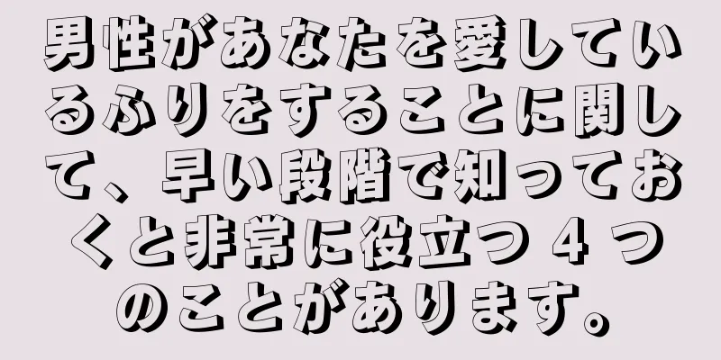 男性があなたを愛しているふりをすることに関して、早い段階で知っておくと非常に役立つ 4 つのことがあります。