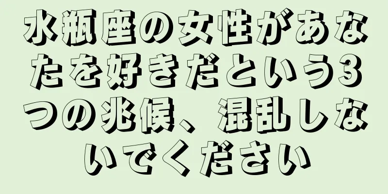 水瓶座の女性があなたを好きだという3つの兆候、混乱しないでください