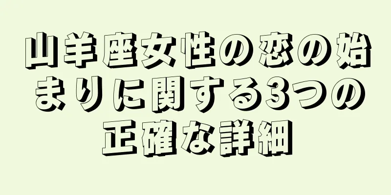 山羊座女性の恋の始まりに関する3つの正確な詳細