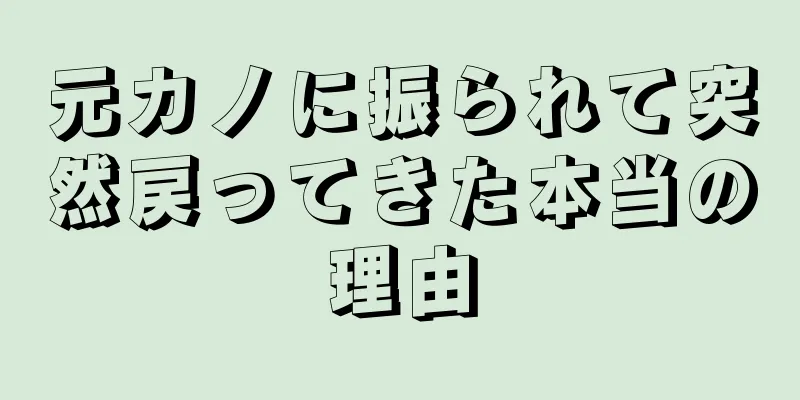 元カノに振られて突然戻ってきた本当の理由