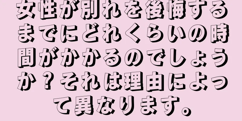 女性が別れを後悔するまでにどれくらいの時間がかかるのでしょうか？それは理由によって異なります。