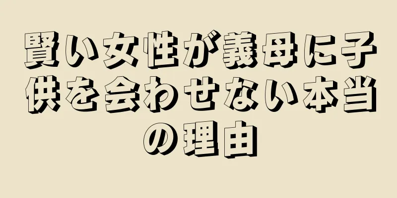 賢い女性が義母に子供を会わせない本当の理由