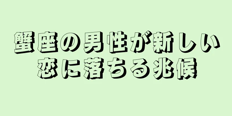 蟹座の男性が新しい恋に落ちる兆候