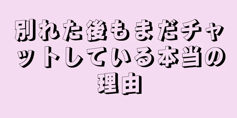 別れた後もまだチャットしている本当の理由