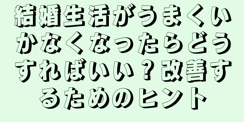 結婚生活がうまくいかなくなったらどうすればいい？改善するためのヒント