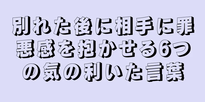 別れた後に相手に罪悪感を抱かせる6つの気の利いた言葉