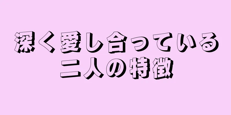 深く愛し合っている二人の特徴